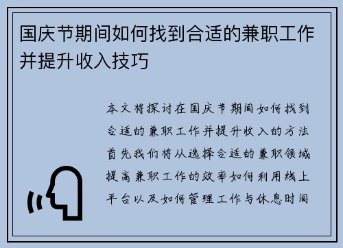 国庆节期间如何找到合适的兼职工作并提升收入技巧