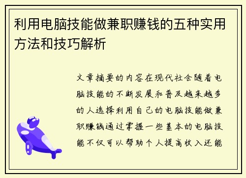 利用电脑技能做兼职赚钱的五种实用方法和技巧解析