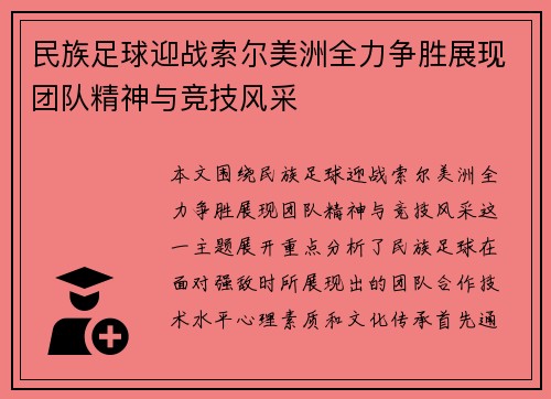 民族足球迎战索尔美洲全力争胜展现团队精神与竞技风采
