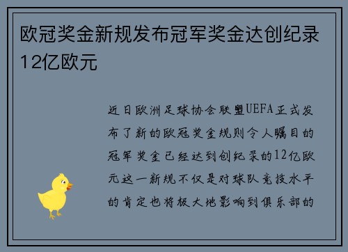 欧冠奖金新规发布冠军奖金达创纪录12亿欧元