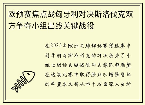 欧预赛焦点战匈牙利对决斯洛伐克双方争夺小组出线关键战役