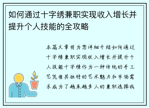 如何通过十字绣兼职实现收入增长并提升个人技能的全攻略