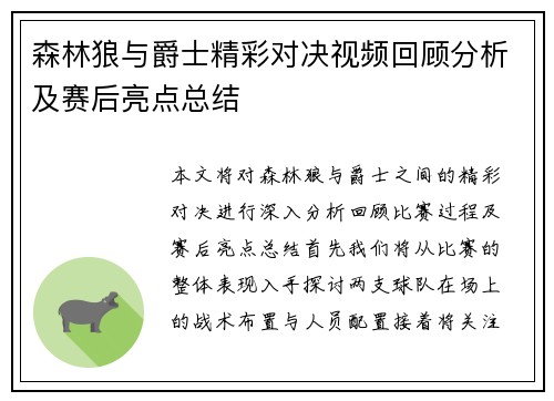 森林狼与爵士精彩对决视频回顾分析及赛后亮点总结