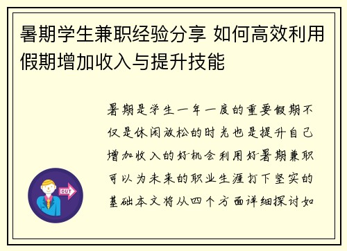 暑期学生兼职经验分享 如何高效利用假期增加收入与提升技能