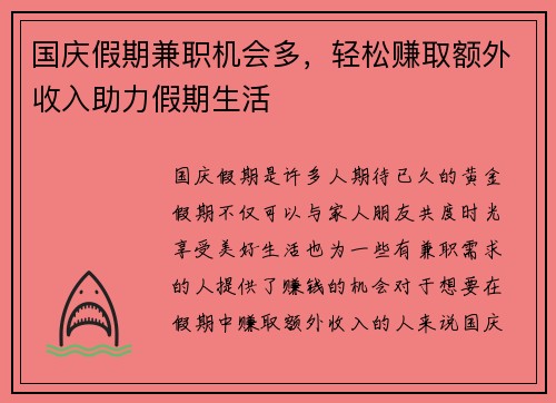 国庆假期兼职机会多，轻松赚取额外收入助力假期生活