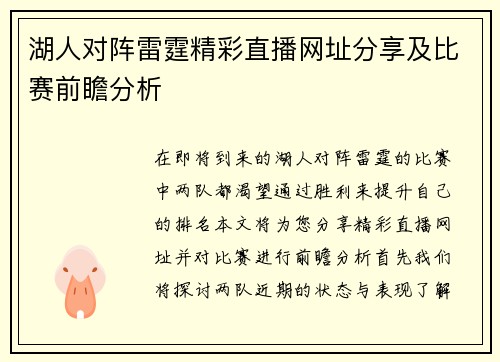 湖人对阵雷霆精彩直播网址分享及比赛前瞻分析