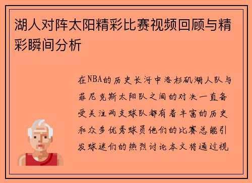 湖人对阵太阳精彩比赛视频回顾与精彩瞬间分析