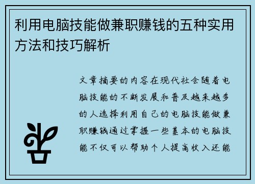 利用电脑技能做兼职赚钱的五种实用方法和技巧解析