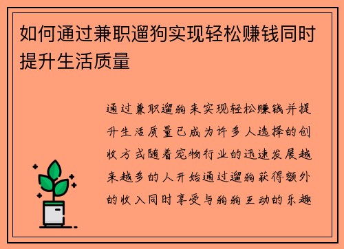 如何通过兼职遛狗实现轻松赚钱同时提升生活质量