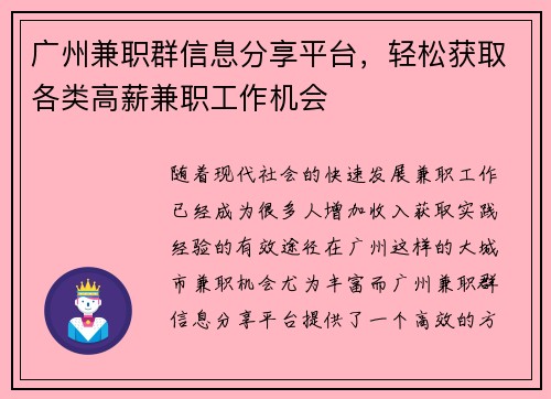 广州兼职群信息分享平台，轻松获取各类高薪兼职工作机会