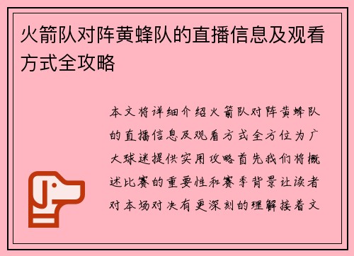 火箭队对阵黄蜂队的直播信息及观看方式全攻略
