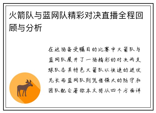 火箭队与蓝网队精彩对决直播全程回顾与分析