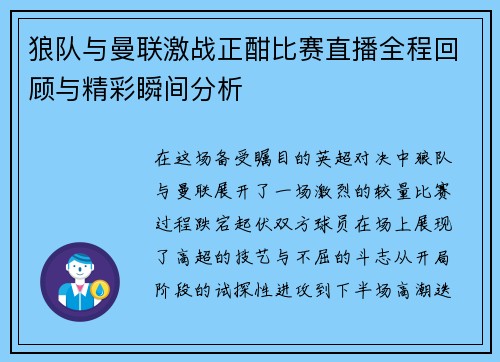 狼队与曼联激战正酣比赛直播全程回顾与精彩瞬间分析