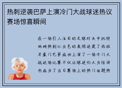 热刺逆袭巴萨上演冷门大战球迷热议赛场惊喜瞬间