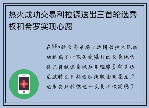 热火成功交易利拉德送出三首轮选秀权和希罗实现心愿