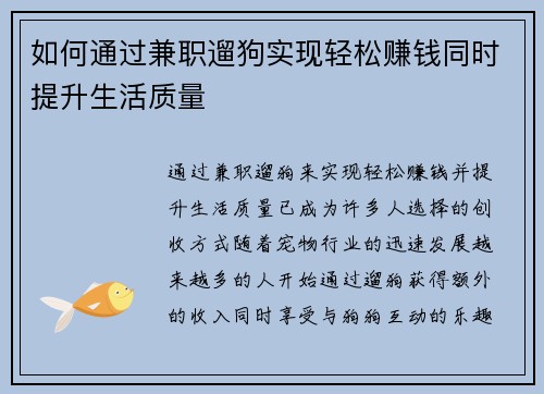 如何通过兼职遛狗实现轻松赚钱同时提升生活质量