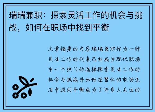 瑞瑞兼职：探索灵活工作的机会与挑战，如何在职场中找到平衡