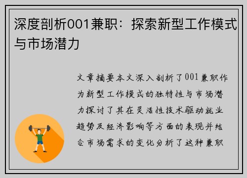 深度剖析001兼职：探索新型工作模式与市场潜力