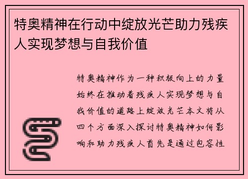 特奥精神在行动中绽放光芒助力残疾人实现梦想与自我价值