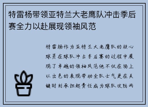 特雷杨带领亚特兰大老鹰队冲击季后赛全力以赴展现领袖风范