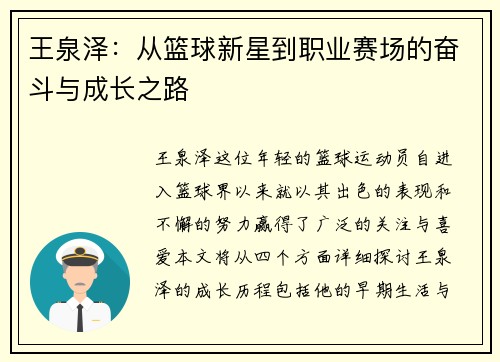 王泉泽：从篮球新星到职业赛场的奋斗与成长之路