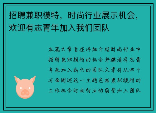 招聘兼职模特，时尚行业展示机会，欢迎有志青年加入我们团队