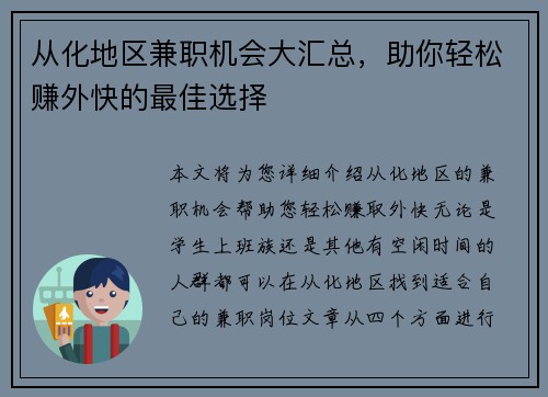 从化地区兼职机会大汇总，助你轻松赚外快的最佳选择