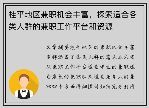 桂平地区兼职机会丰富，探索适合各类人群的兼职工作平台和资源