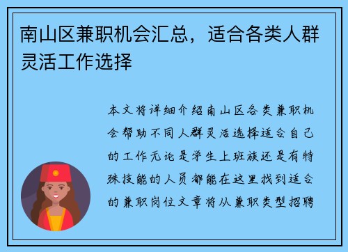 南山区兼职机会汇总，适合各类人群灵活工作选择