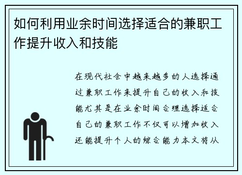 如何利用业余时间选择适合的兼职工作提升收入和技能