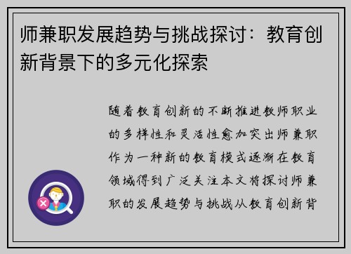 师兼职发展趋势与挑战探讨：教育创新背景下的多元化探索