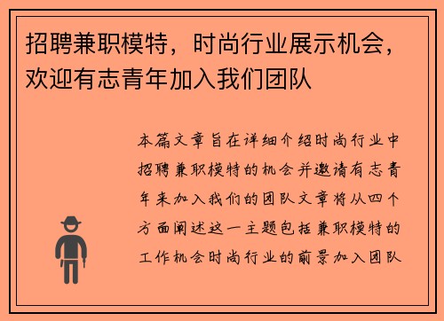 招聘兼职模特，时尚行业展示机会，欢迎有志青年加入我们团队