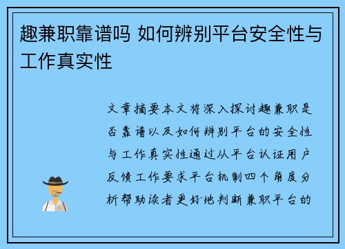 趣兼职靠谱吗 如何辨别平台安全性与工作真实性