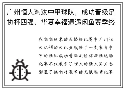 广州恒大淘汰中甲球队，成功晋级足协杯四强，华夏幸福遭遇闲鱼赛季终结