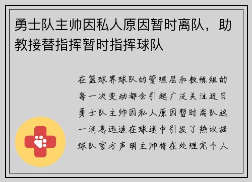 勇士队主帅因私人原因暂时离队，助教接替指挥暂时指挥球队