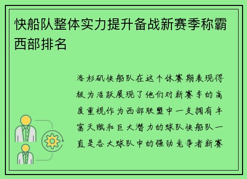 快船队整体实力提升备战新赛季称霸西部排名