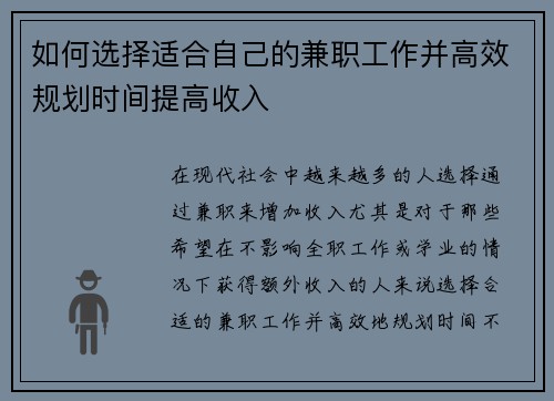 如何选择适合自己的兼职工作并高效规划时间提高收入