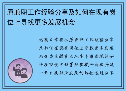 原兼职工作经验分享及如何在现有岗位上寻找更多发展机会