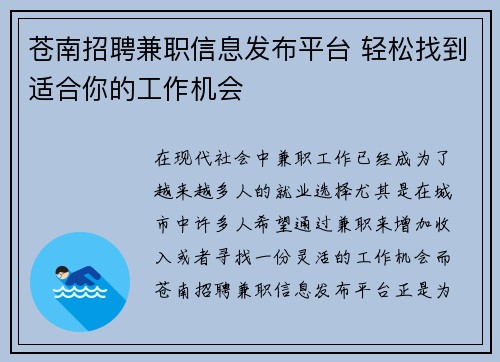 苍南招聘兼职信息发布平台 轻松找到适合你的工作机会