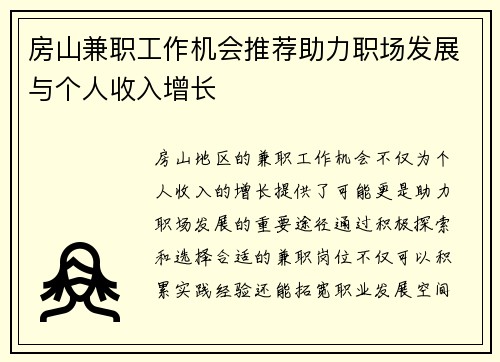 房山兼职工作机会推荐助力职场发展与个人收入增长