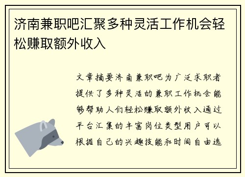济南兼职吧汇聚多种灵活工作机会轻松赚取额外收入