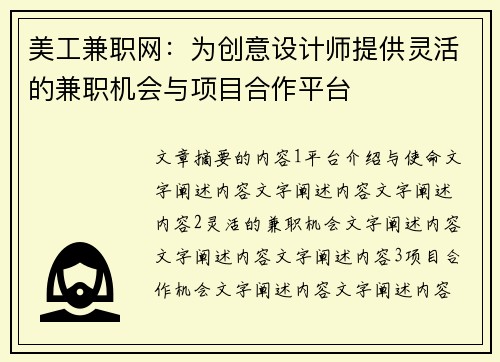 美工兼职网：为创意设计师提供灵活的兼职机会与项目合作平台