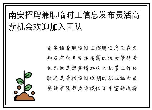 南安招聘兼职临时工信息发布灵活高薪机会欢迎加入团队