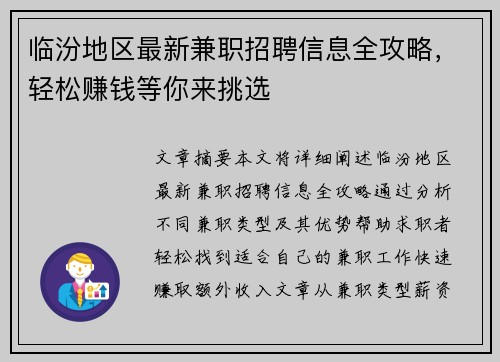临汾地区最新兼职招聘信息全攻略，轻松赚钱等你来挑选