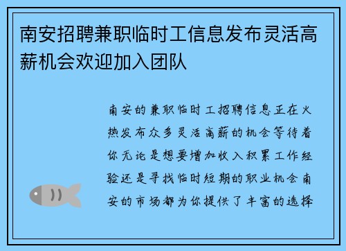 南安招聘兼职临时工信息发布灵活高薪机会欢迎加入团队