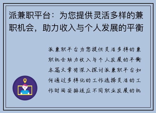 派兼职平台：为您提供灵活多样的兼职机会，助力收入与个人发展的平衡