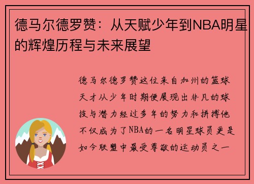 德马尔德罗赞：从天赋少年到NBA明星的辉煌历程与未来展望