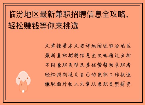 临汾地区最新兼职招聘信息全攻略，轻松赚钱等你来挑选