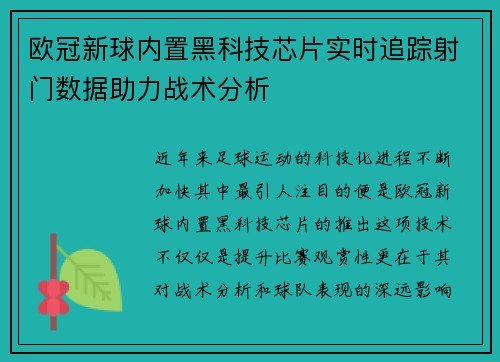 欧冠新球内置黑科技芯片实时追踪射门数据助力战术分析