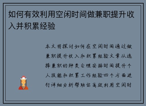 如何有效利用空闲时间做兼职提升收入并积累经验